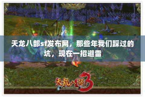 天龙八部sf发布网,那些年我们踩过的坑,现在一招避雷 天龙八部sf发布网,那些年我们踩过的坑,现在一招避雷