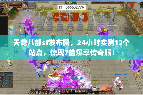 天龙八部sf发布网，24小时实测12个站点，惊现7倍爆率传奇服！