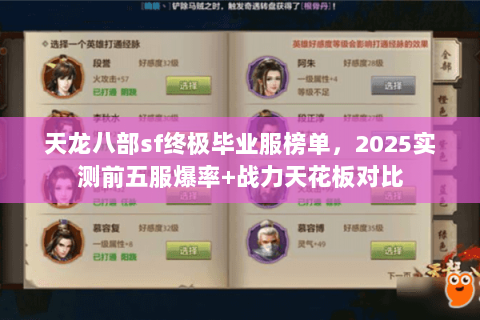 天龙八部sf终极毕业服榜单，2025实测前五服爆率+战力天花板对比