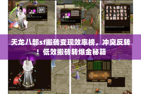 天龙八部sf搬砖变现效率榜，冲突反转！低效搬砖转爆金秘籍