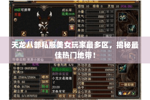 天龙八部私服美女玩家最多区,揭秘最佳热门地带! 天龙八部私服美女玩家最多区,揭秘最佳热门地带!