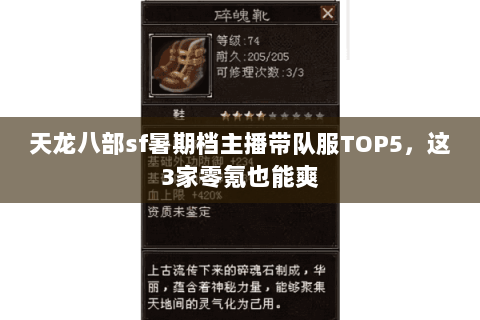 天龙八部sf暑期档主播带队服TOP5,这3家零氪也能爽 天龙八部sf暑期档主播带队服TOP5,这3家零氪也能爽