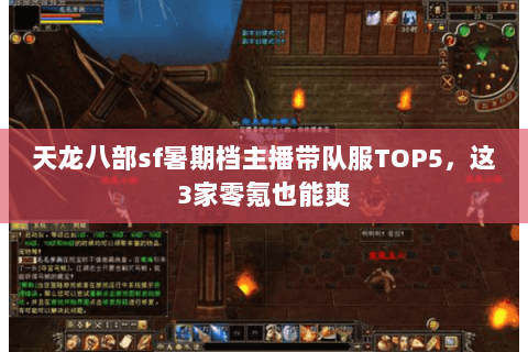天龙八部sf暑期档主播带队服TOP5,这3家零氪也能爽 天龙八部sf暑期档主播带队服TOP5,这3家零氪也能爽