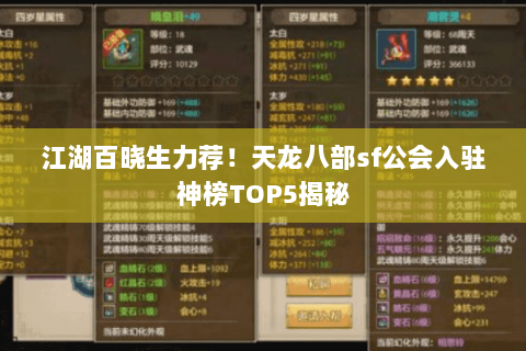 江湖百晓生力荐！天龙八部sf公会入驻神榜TOP5揭秘