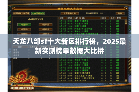 天龙八部sf十大新区排行榜，2025最新实测榜单数据大比拼