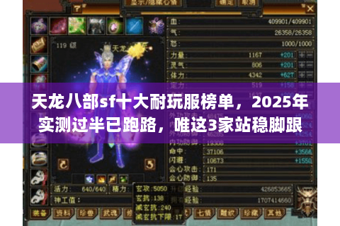 天龙八部sf十大耐玩服榜单,2025年实测过半已跑路,唯这3家站稳脚跟 天龙八部sf十大耐玩服榜单,2025年实测过半已跑路,唯这3家站稳脚跟
