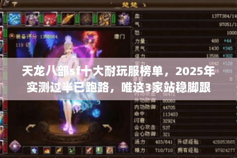 天龙八部sf十大耐玩服榜单,2025年实测过半已跑路,唯这3家站稳脚跟 天龙八部sf十大耐玩服榜单,2025年实测过半已跑路,唯这3家站稳脚跟