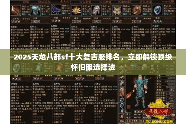 2025天龙八部sf十大复古服排名,立即解锁顶级怀旧服选择法 2025天龙八部sf十大复古服排名,立即解锁顶级怀旧服选择法