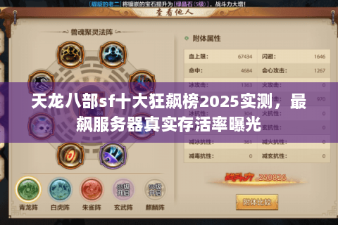 天龙八部sf十大狂飙榜2025实测,最飙服务器真实存活率曝光 天龙八部sf十大狂飙榜2025实测,最飙服务器真实存活率曝光