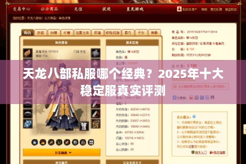 天龙八部私服哪个经典？2025年十大稳定服真实评测