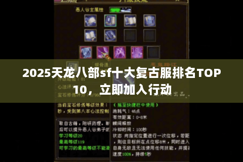 2025天龙八部sf十大复古服排名TOP10,立即加入行动 2025天龙八部sf十大复古服排名TOP10,立即加入行动