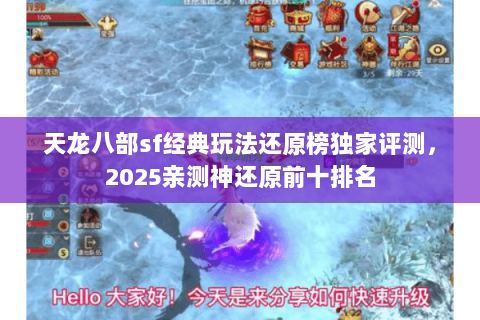 天龙八部sf经典玩法还原榜独家评测，2025亲测神还原前十排名