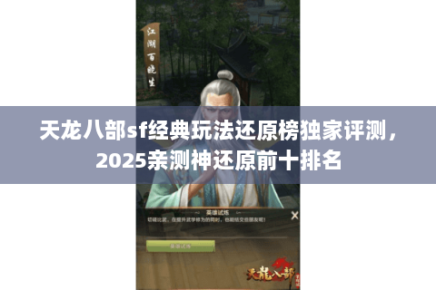 天龙八部sf经典玩法还原榜独家评测，2025亲测神还原前十排名