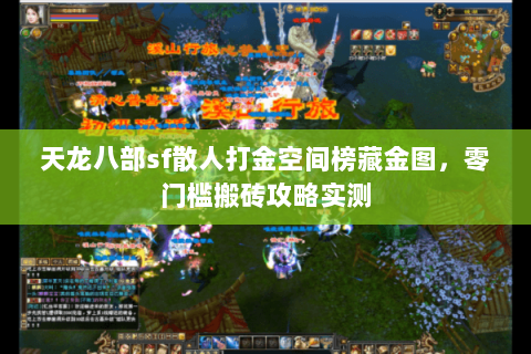 天龙八部sf散人打金空间榜藏金图,零门槛搬砖攻略实测 天龙八部sf散人打金空间榜藏金图,零门槛搬砖攻略实测