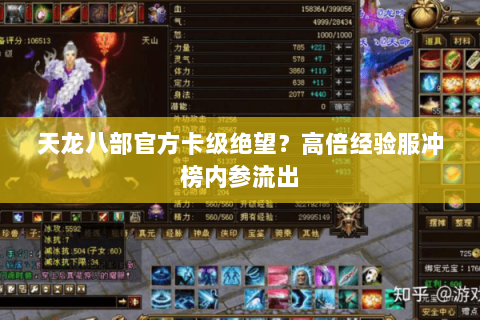 天龙八部官方卡级绝望？高倍经验服冲榜内参流出