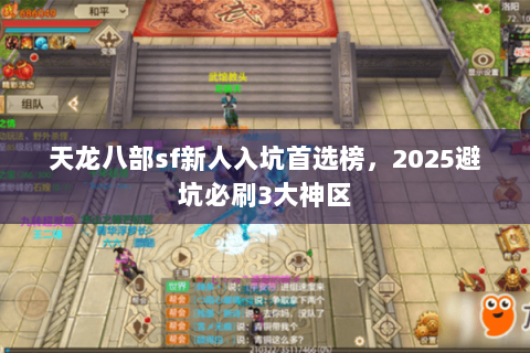 天龙八部sf新人入坑首选榜，2025避坑必刷3大神区