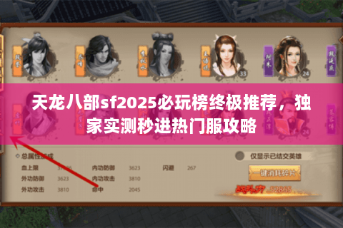 天龙八部sf2025必玩榜终极推荐，独家实测秒进热门服攻略