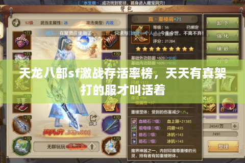 天龙八部sf激战存活率榜,天天有真架打的服才叫活着 天龙八部sf激战存活率榜,天天有真架打的服才叫活着