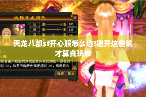 天龙八部sf开心服怎么选?避开这些坑才算真玩家