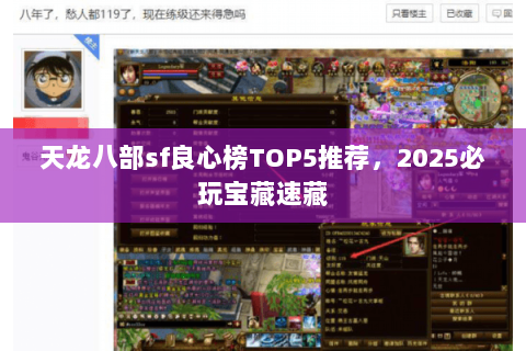 天龙八部sf良心榜TOP5推荐,2025必玩宝藏速藏 天龙八部sf良心榜TOP5推荐,2025必玩宝藏速藏