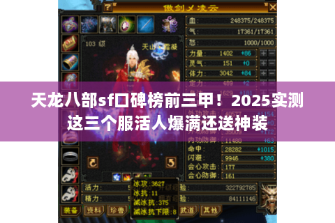 天龙八部sf口碑榜前三甲!2025实测这三个服活人爆满还送神装 天龙八部sf口碑榜前三甲!2025实测这三个服活人爆满还送神装