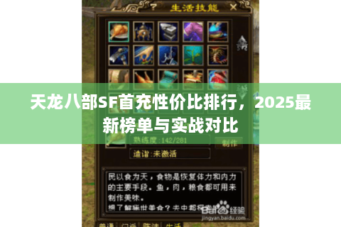天龙八部SF首充性价比排行,2025最新榜单与实战对比 天龙八部SF首充性价比排行,2025最新榜单与实战对比