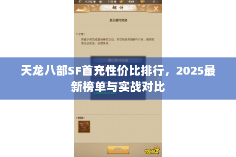 天龙八部SF首充性价比排行,2025最新榜单与实战对比 天龙八部SF首充性价比排行,2025最新榜单与实战对比