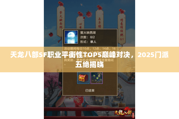 天龙八部SF职业平衡性TOP5巅峰对决，2025门派五绝揭晓
