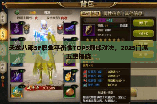 天龙八部SF职业平衡性TOP5巅峰对决,2025门派五绝揭晓 天龙八部SF职业平衡性TOP5巅峰对决,2025门派五绝揭晓