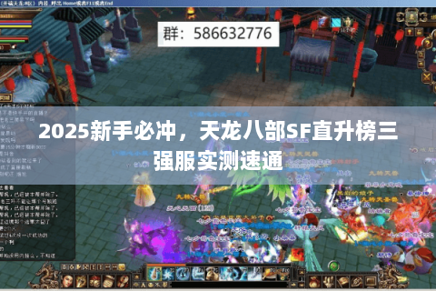 2025新手必冲,天龙八部SF直升榜三强服实测速通 2025新手必冲,天龙八部SF直升榜三强服实测速通