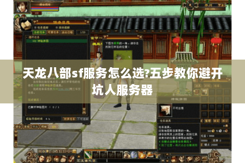 天龙八部sf服务怎么选?五步教你避开坑人服务器 天龙八部sf服务怎么选?五步教你避开坑人服务器