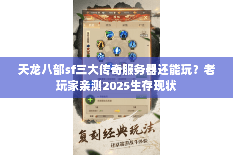 天龙八部sf三大传奇服务器还能玩？老玩家亲测2025生存现状