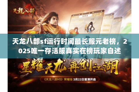 天龙八部sf运行时间最长服元老榜,2025唯一存活服真实在榜玩家自述 天龙八部sf运行时间最长服元老榜,2025唯一存活服真实在榜玩家自述