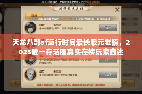 天龙八部sf运行时间最长服元老榜,2025唯一存活服真实在榜玩家自述 天龙八部sf运行时间最长服元老榜,2025唯一存活服真实在榜玩家自述