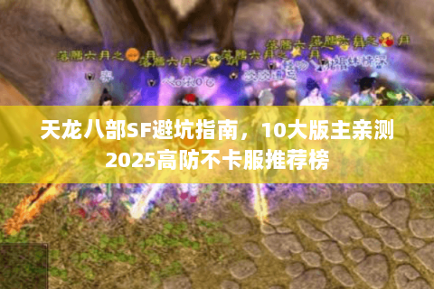 天龙八部SF避坑指南，10大版主亲测2025高防不卡服推荐榜