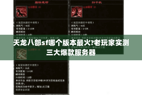天龙八部sf哪个版本最火?老玩家实测三大爆款服务器 天龙八部sf哪个版本最火?老玩家实测三大爆款服务器
