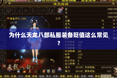 为什么天龙八部私服装备贬值这么常见? 为什么天龙八部私服装备贬值这么常见?