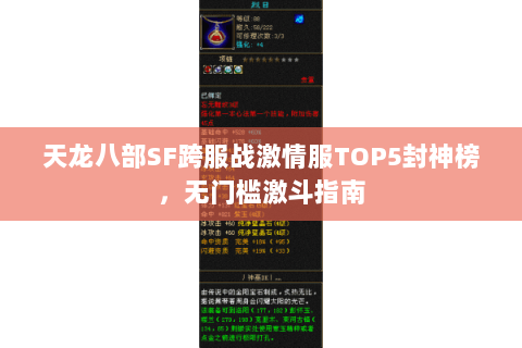 天龙八部SF跨服战激情服TOP5封神榜，无门槛激斗指南