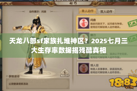 天龙八部sf家族扎堆神区？2025七月三大生存率数据揭残酷真相