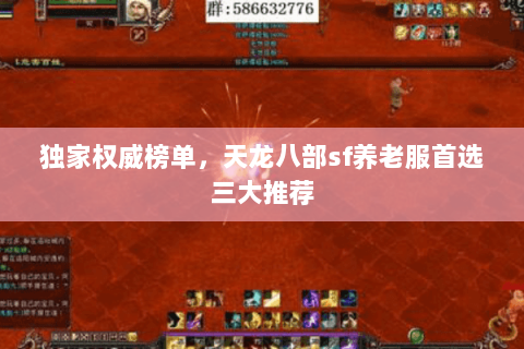 独家权威榜单，天龙八部sf养老服首选三大推荐