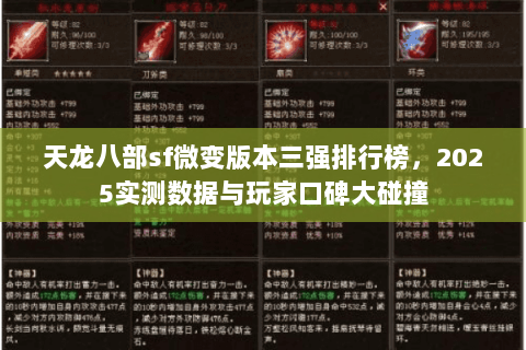 天龙八部sf微变版本三强排行榜,2025实测数据与玩家口碑大碰撞 天龙八部sf微变版本三强排行榜,2025实测数据与玩家口碑大碰撞
