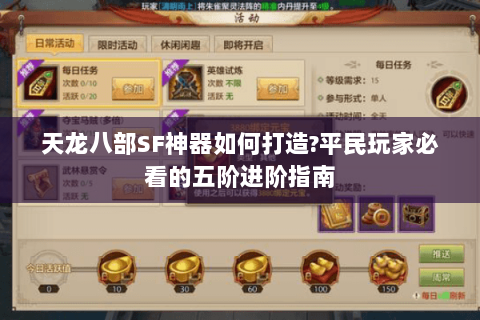 天龙八部SF神器如何打造?平民玩家必看的五阶进阶指南 天龙八部SF神器如何打造?平民玩家必看的五阶进阶指南