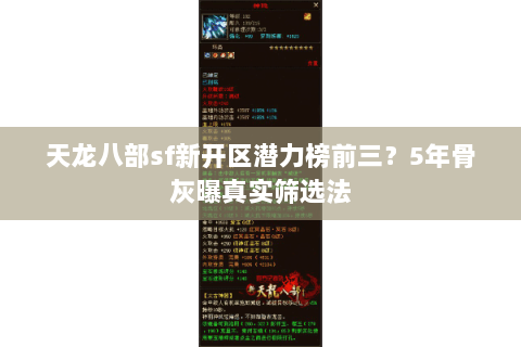 天龙八部sf新开区潜力榜前三？5年骨灰曝真实筛选法