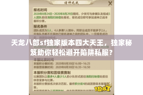 天龙八部sf独家版本四大天王，独家秘笈助你轻松避开陷阱私服？