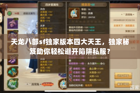 天龙八部sf独家版本四大天王，独家秘笈助你轻松避开陷阱私服？
