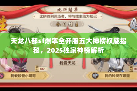 天龙八部sf爆率全开服五大神榜权威揭秘，2025独家神榜解析