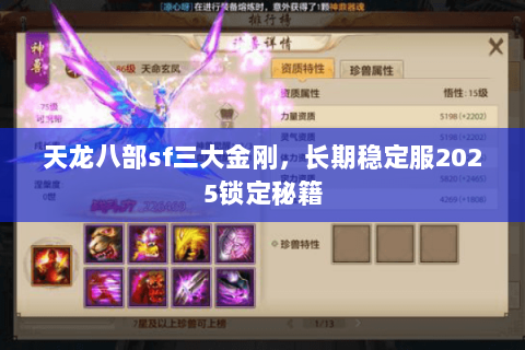 天龙八部sf三大金刚，长期稳定服2025锁定秘籍