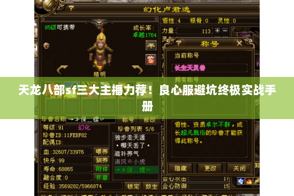 天龙八部sf三大主播力荐!良心服避坑终极实战手册 天龙八部sf三大主播力荐!良心服避坑终极实战手册