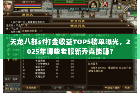 天龙八部sf打金收益TOP5榜单曝光，2025年哪些老服新秀真能赚？