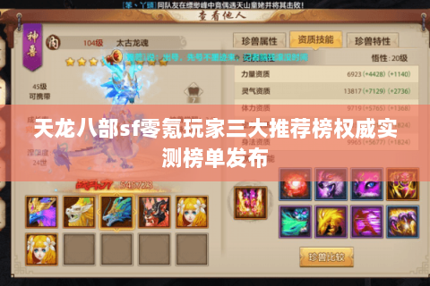 天龙八部sf零氪玩家三大推荐榜权威实测榜单发布